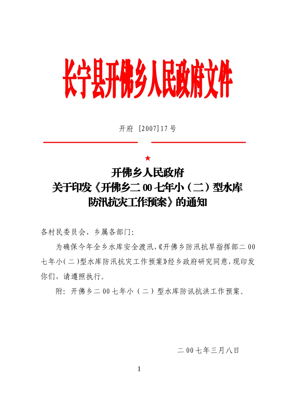 《开佛乡二00七年小(二)型水库防汛抗灾工作预案》的通知_第1页