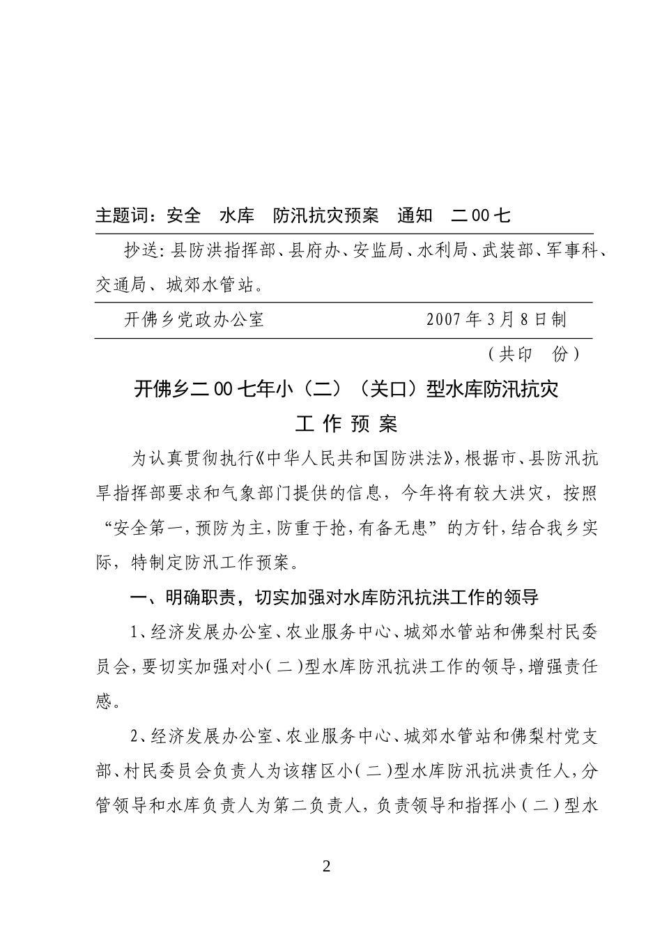 《开佛乡二00七年小(二)型水库防汛抗灾工作预案》的通知_第2页