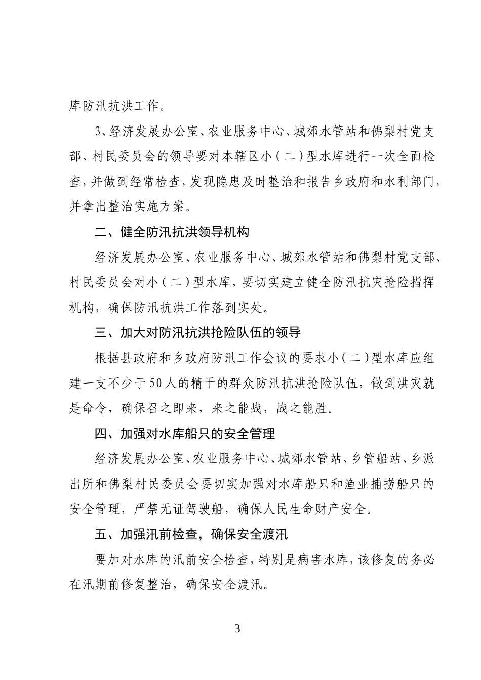 《开佛乡二00七年小(二)型水库防汛抗灾工作预案》的通知_第3页