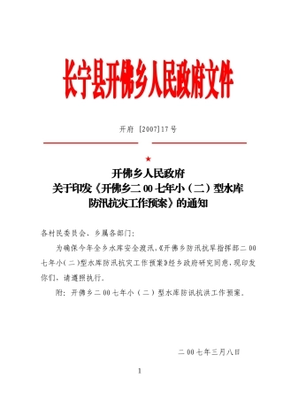 《开佛乡二00七年小(二)型水库防汛抗灾工作预案》的通知