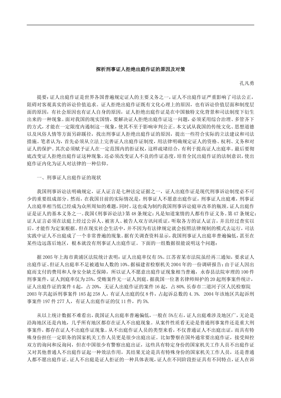 关于探析刑事证人拒绝出庭作证的原因及对_第1页