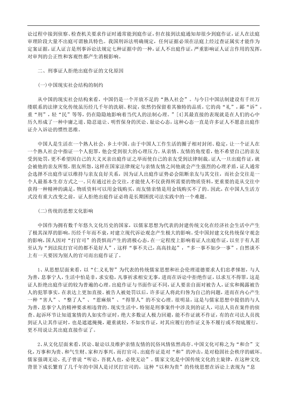 关于探析刑事证人拒绝出庭作证的原因及对_第2页