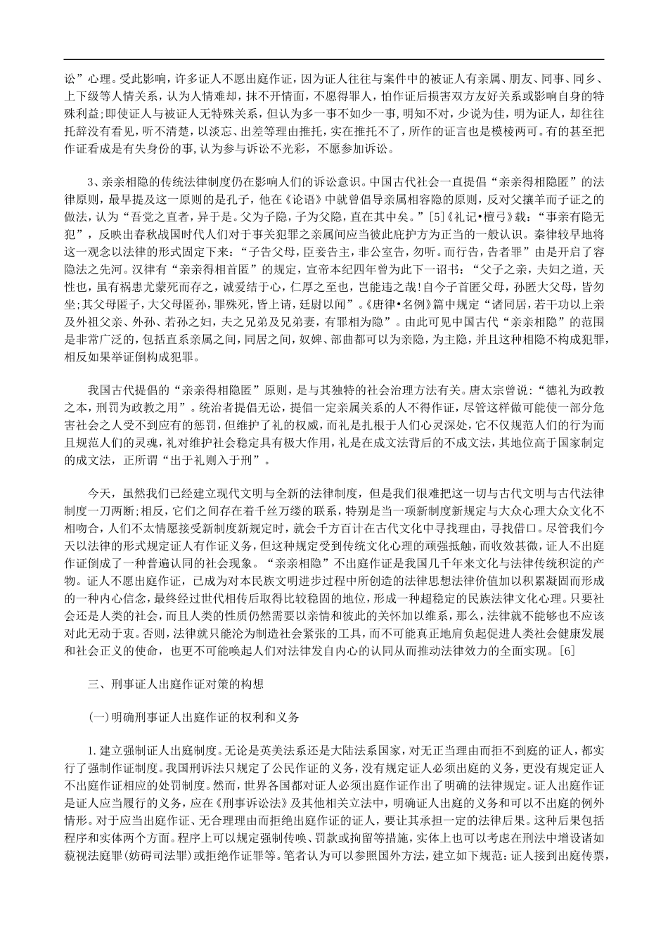 关于探析刑事证人拒绝出庭作证的原因及对_第3页