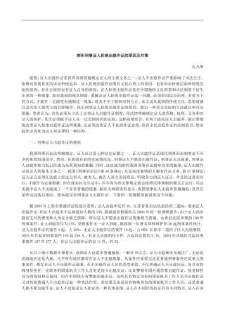 关于探析刑事证人拒绝出庭作证的原因及对