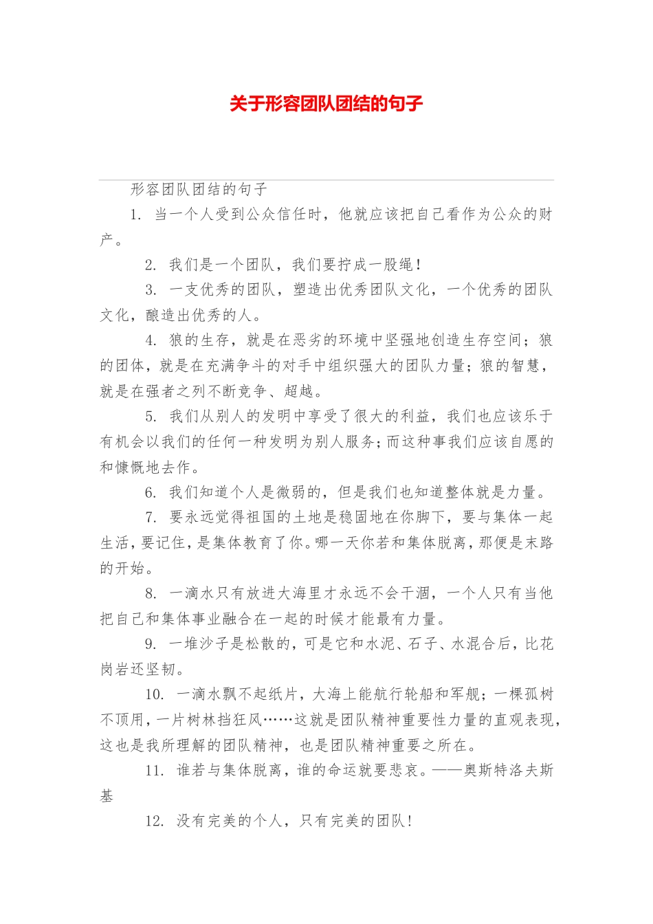 关于形容团队团结的句子_第1页