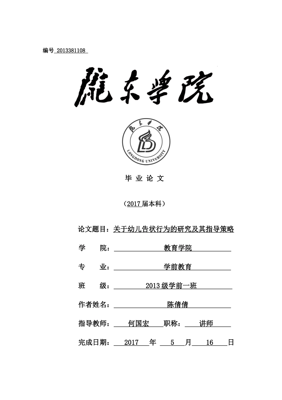 幼儿“告状”行为的研究及其指导策略_第1页