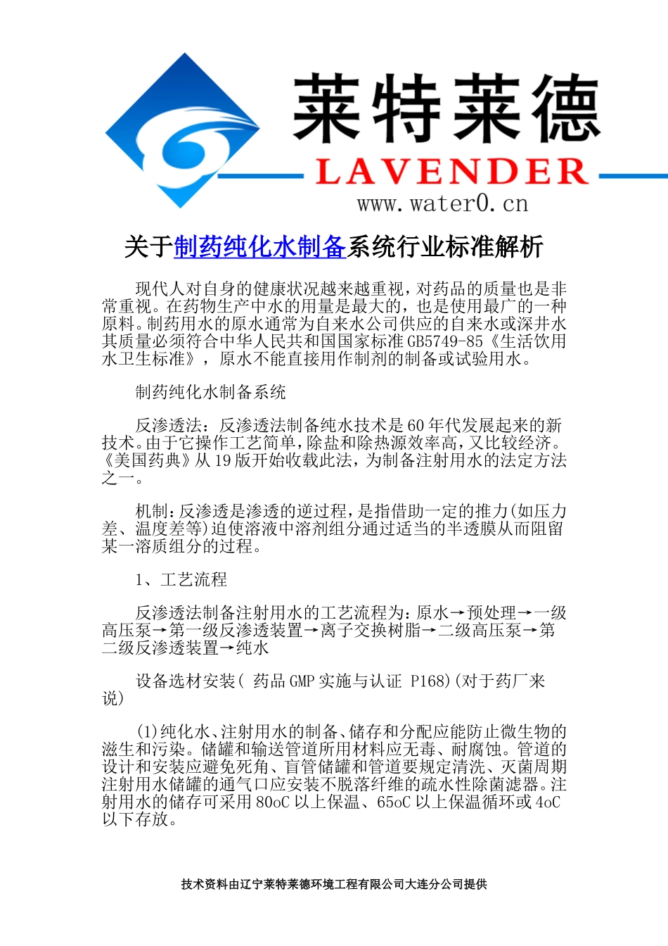 关于制药纯化水制备系统行业标准解析_第1页