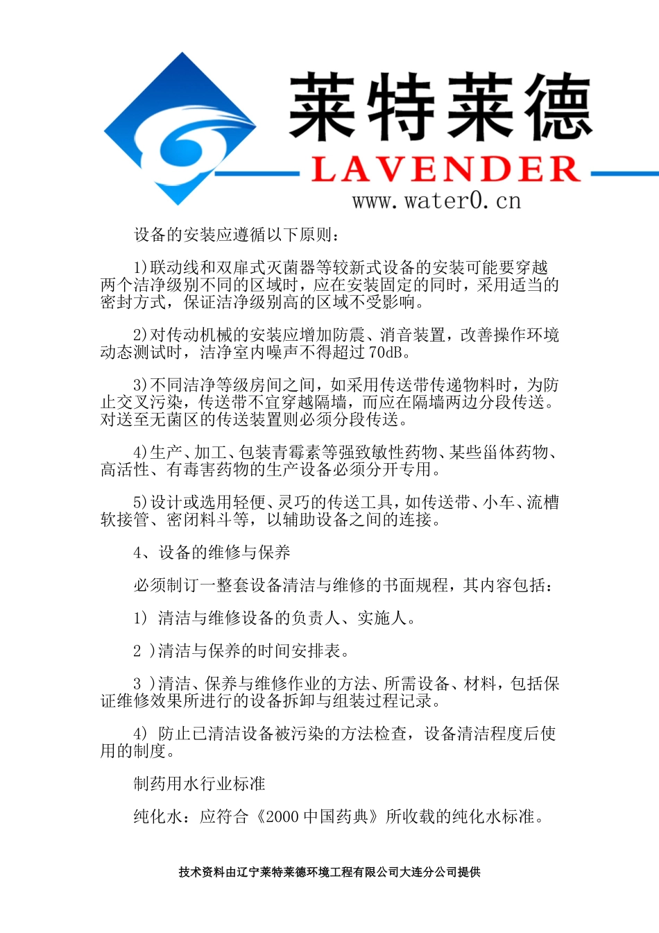关于制药纯化水制备系统行业标准解析_第3页