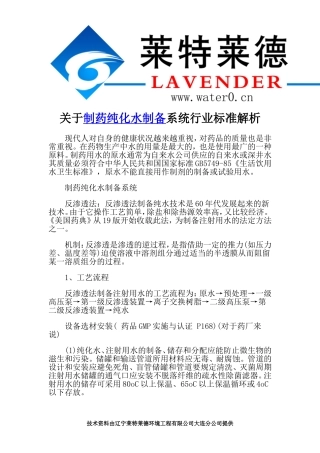关于制药纯化水制备系统行业标准解析