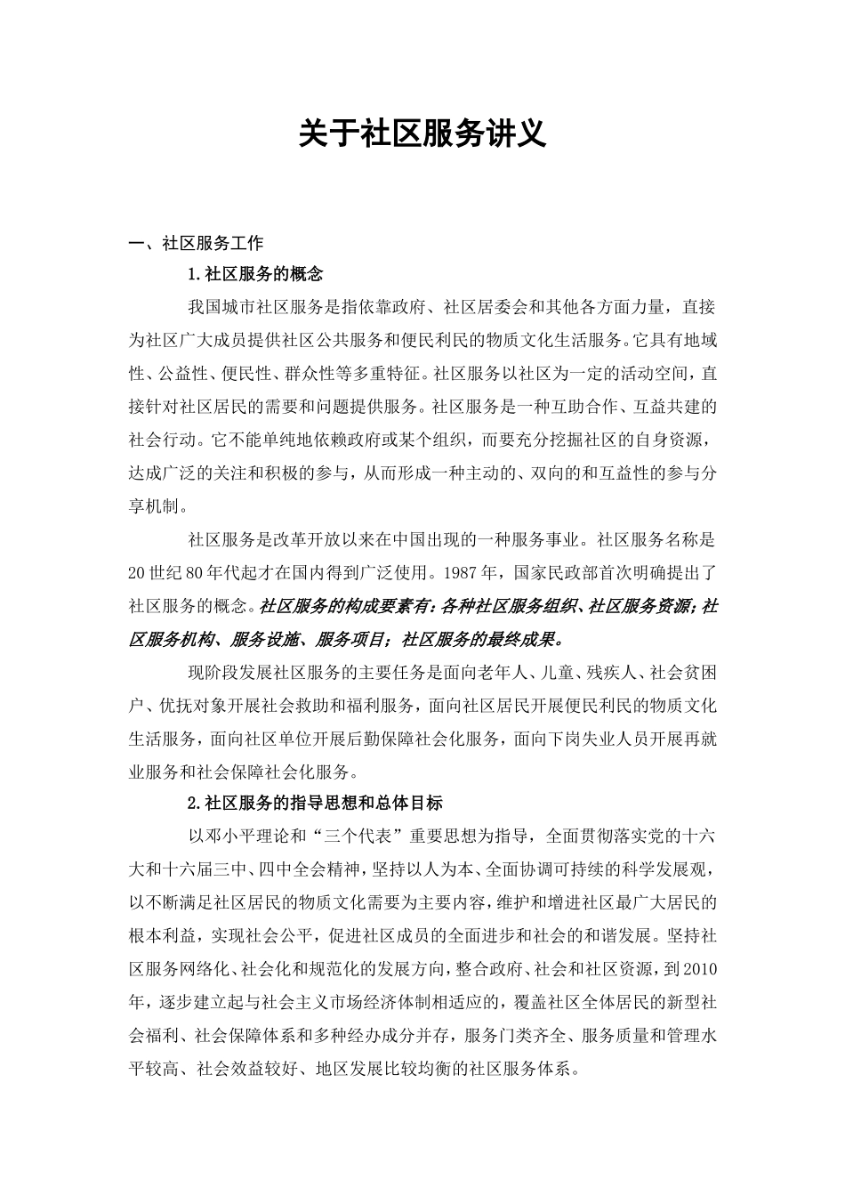 关于社区服务的讲义_第1页