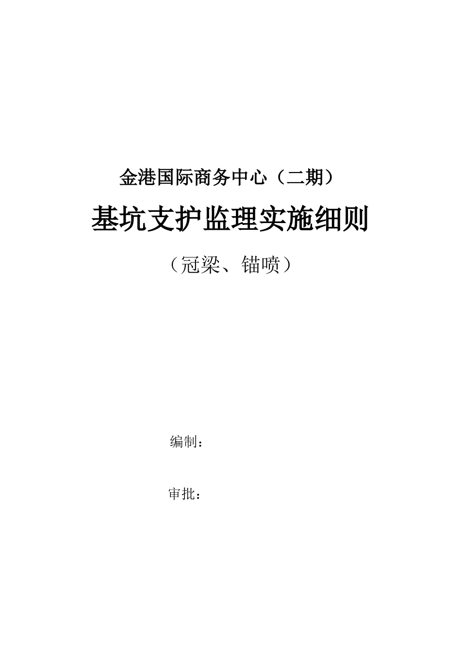 冠梁、锚喷监理细则_第1页