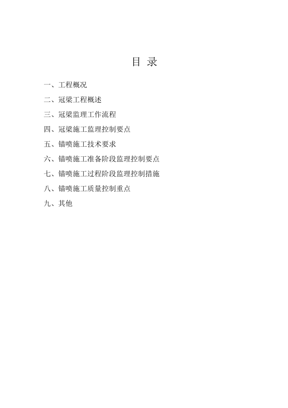 冠梁、锚喷监理细则_第3页