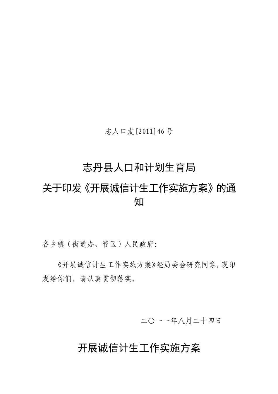 《开展诚信计生工作实施方案》的通知_第1页