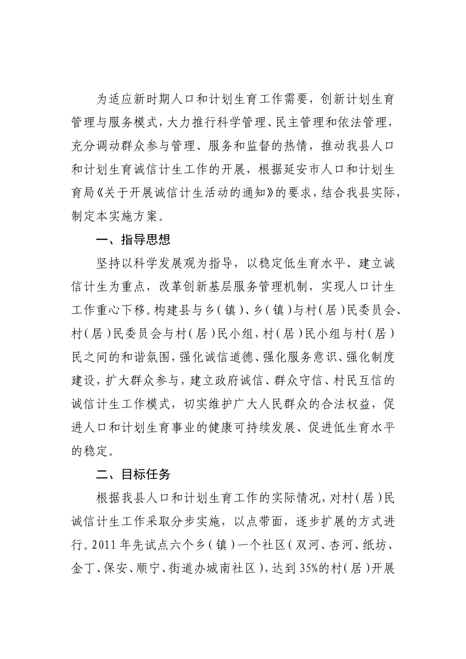 《开展诚信计生工作实施方案》的通知_第2页