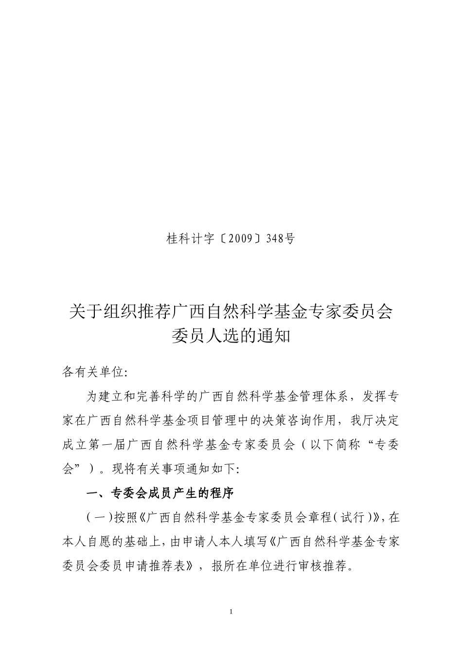关于组织推荐广西自然科学基金专家委员会委员人选的通知_第1页