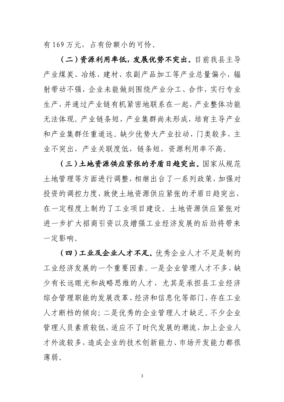 关于隰县工业经济发展的对策和建议(1)_第3页