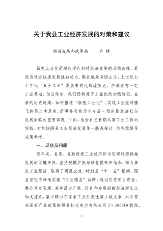 关于隰县工业经济发展的对策和建议(1)
