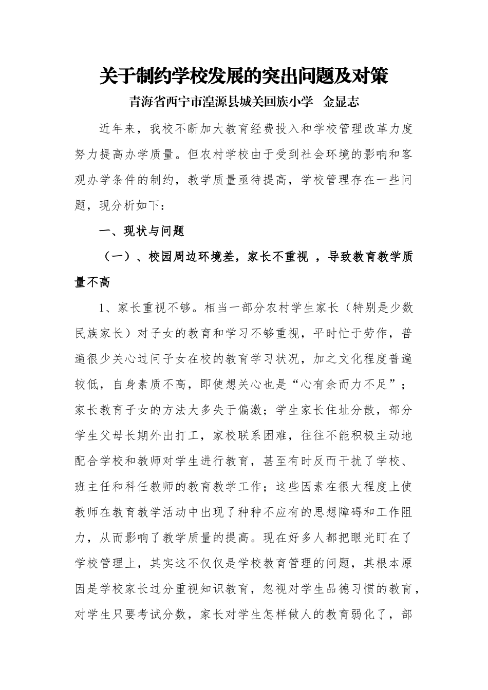 关于制约学校发展的突出问题及对策----金显志_第1页