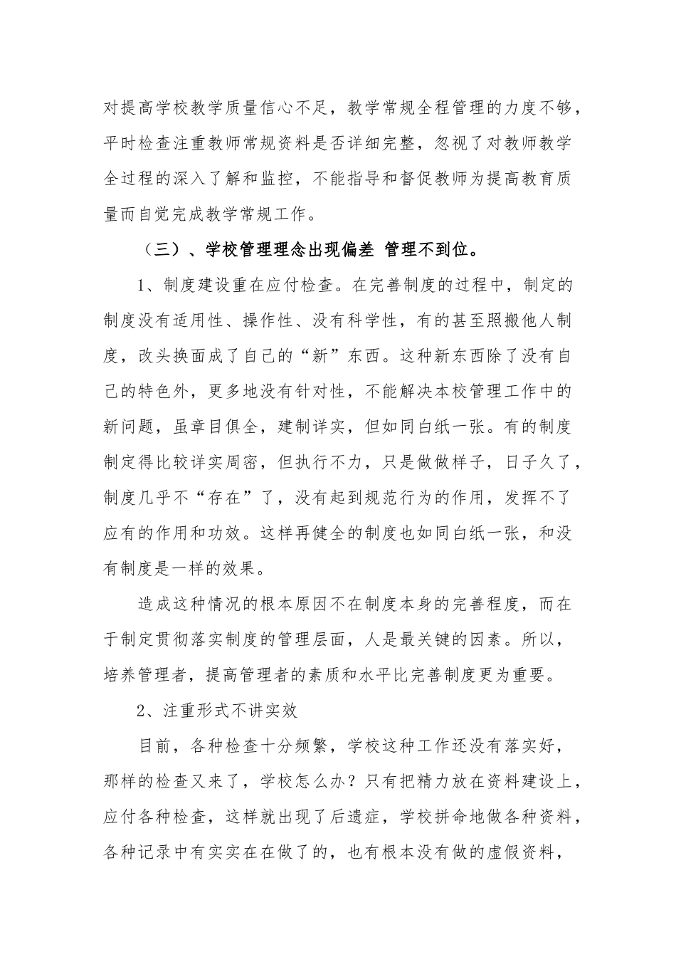 关于制约学校发展的突出问题及对策----金显志_第3页