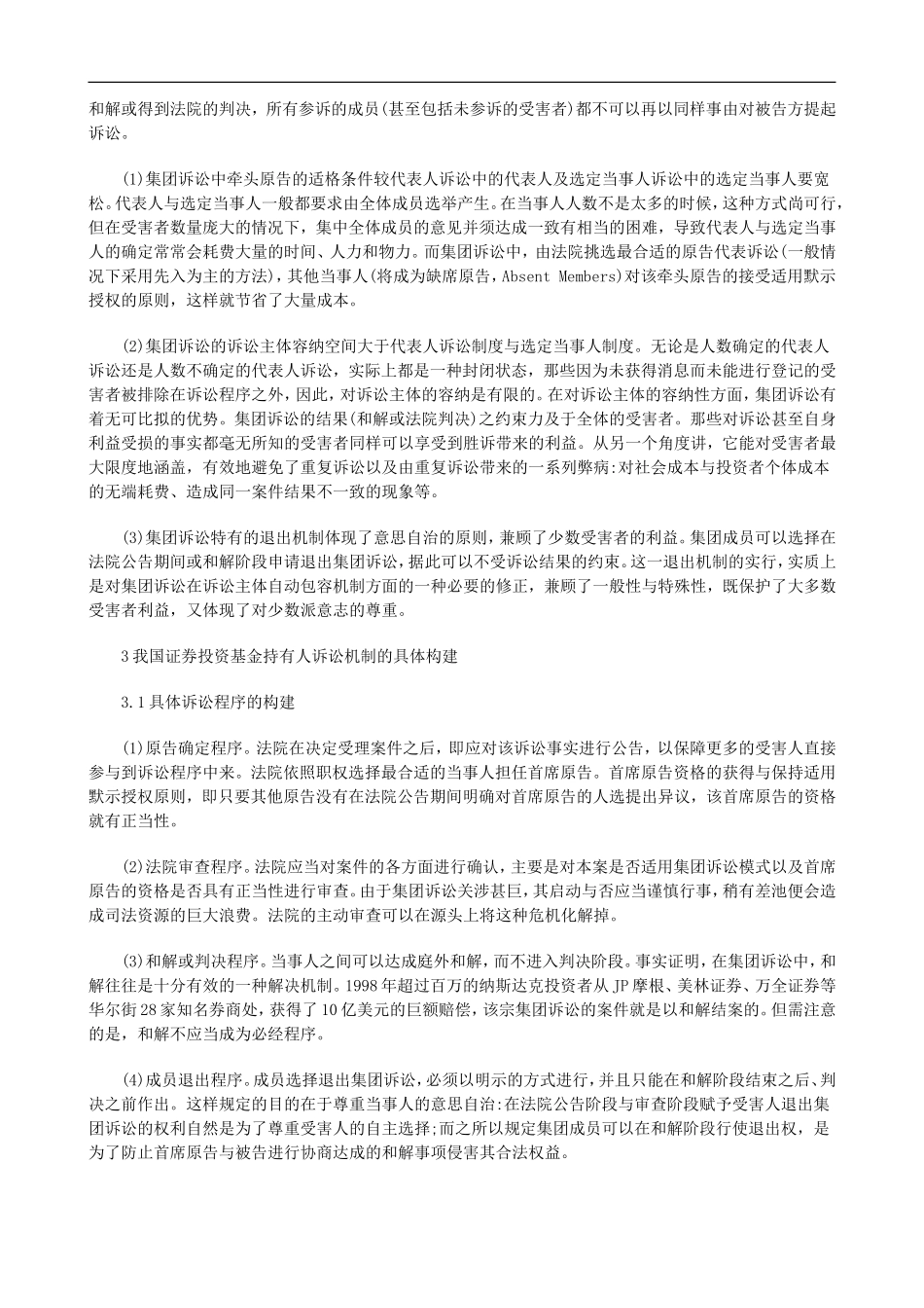 关于探析证券投资基金持有人诉讼机制构_第2页