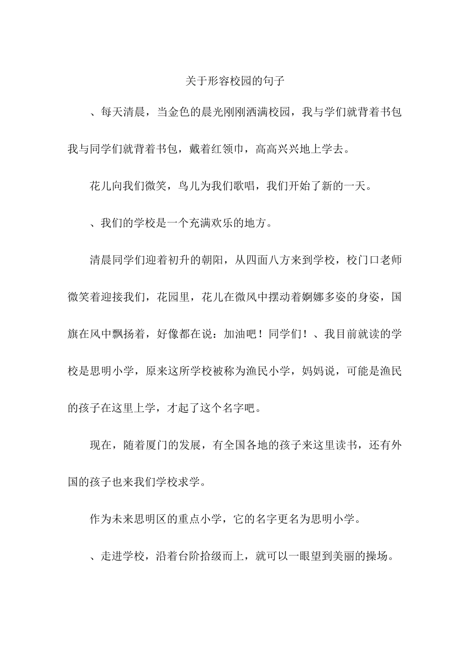 关于形容校园的句子-作文_第1页