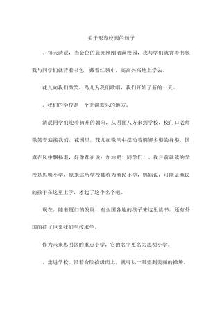 关于形容校园的句子-作文