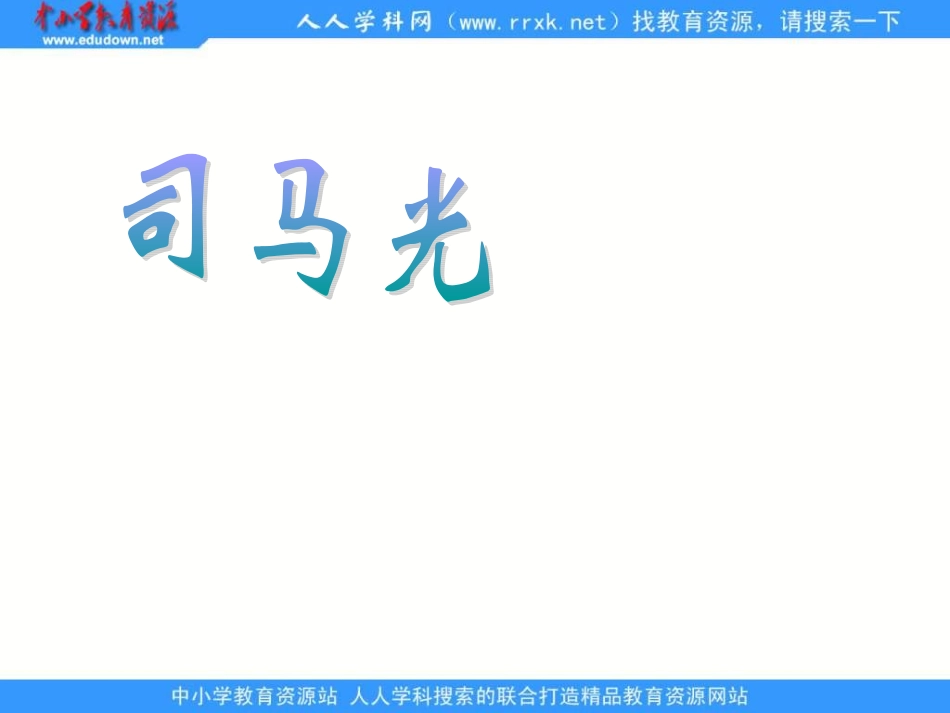 司马光砸缸课件_第3页