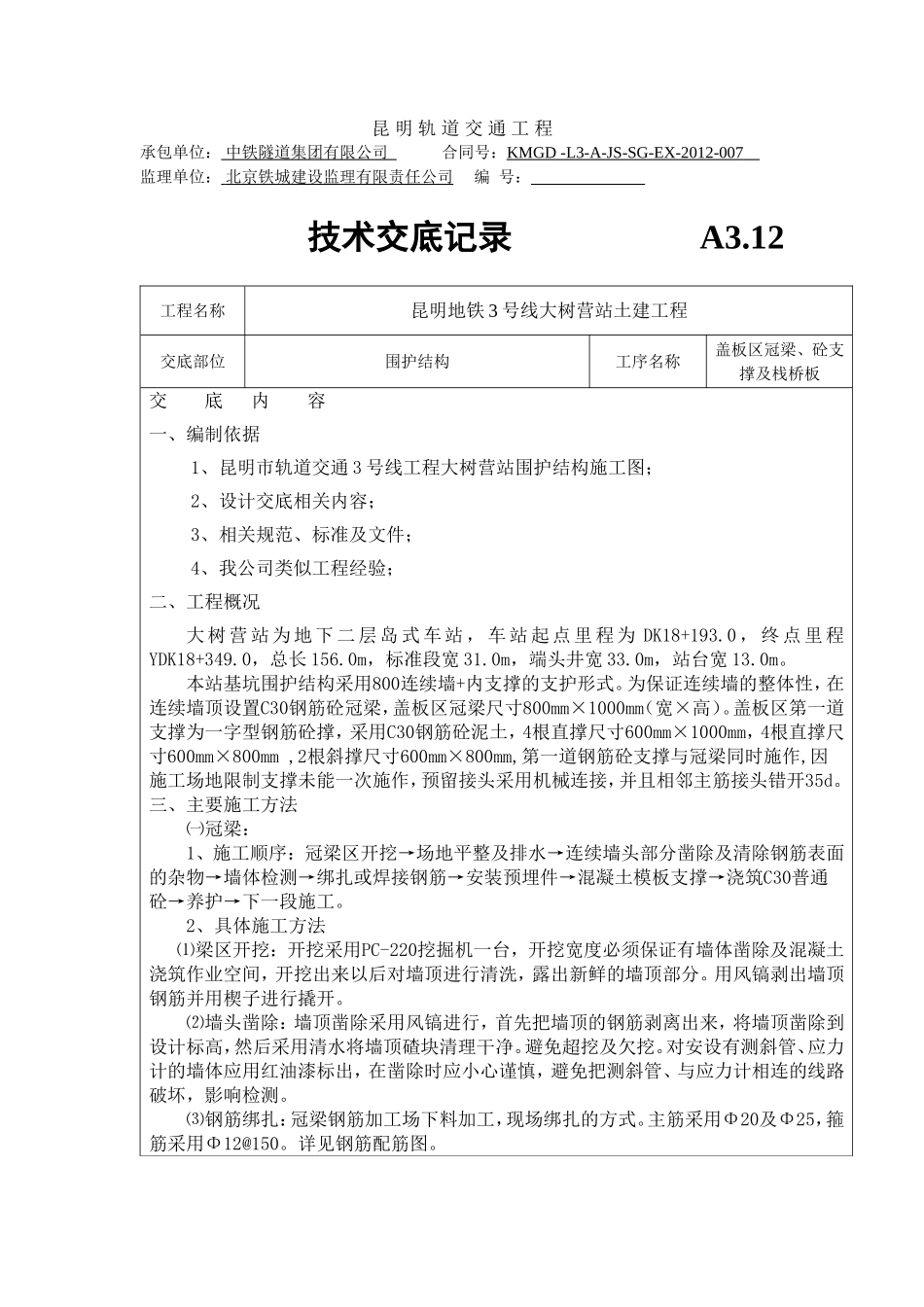 冠梁、支撑技术交底_第1页
