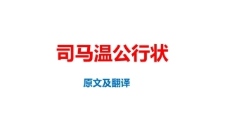 司马温公行状