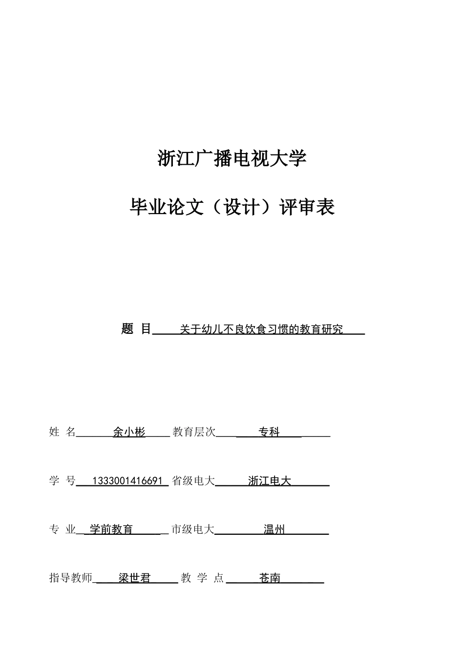 幼儿不良饮食习惯的教育研究-最后发的_第2页