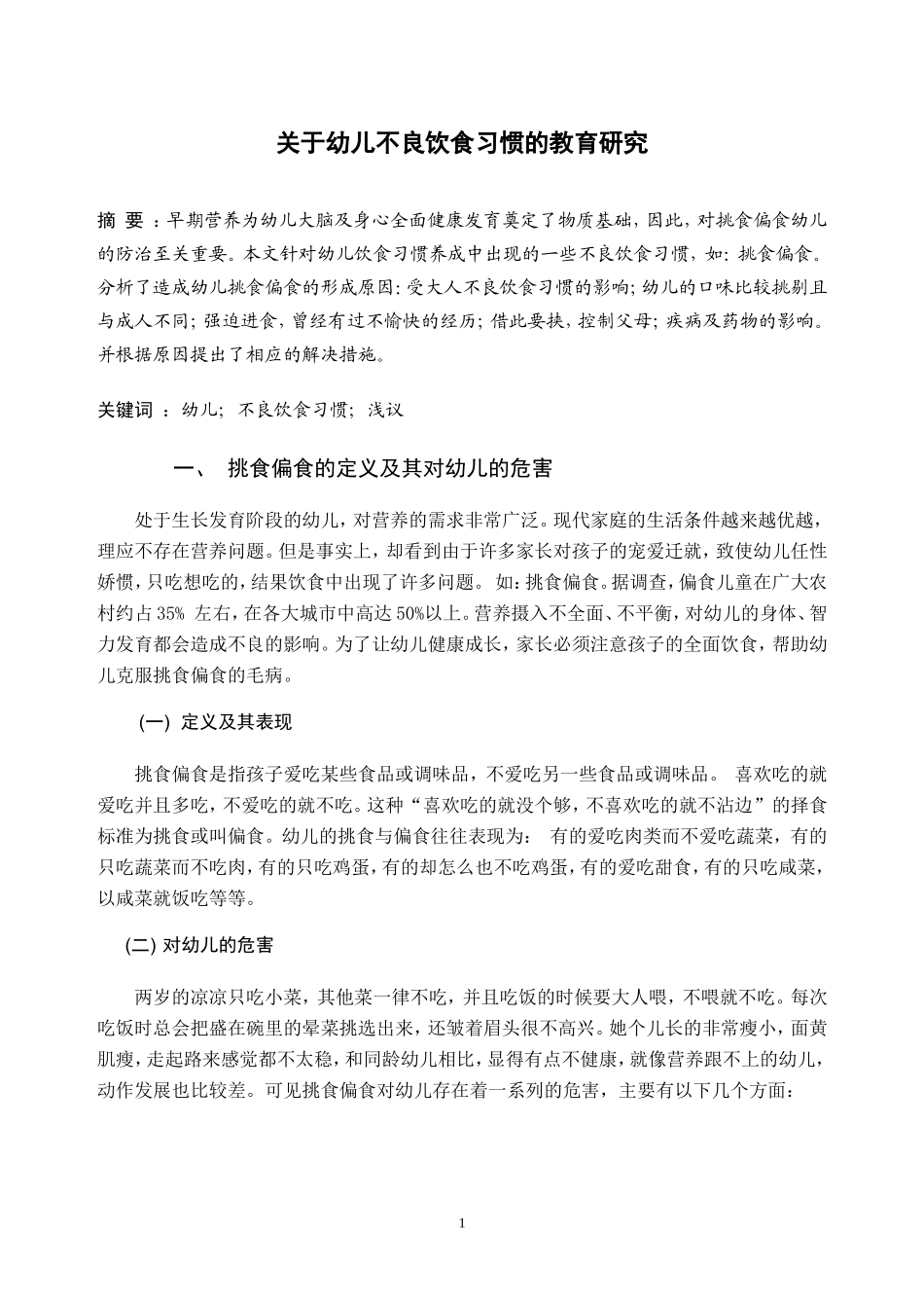 幼儿不良饮食习惯的教育研究-最后发的_第3页