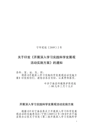 《开展深入学习实践科学发展观活动实施方案》的通知