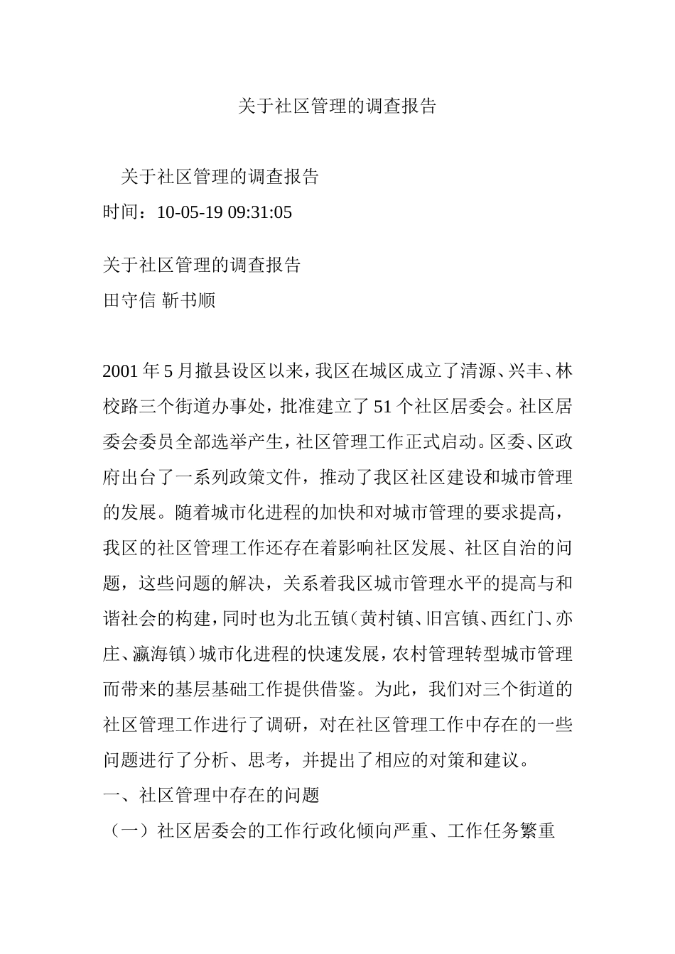 关于社区管理的调查报告(同名13000)_第1页