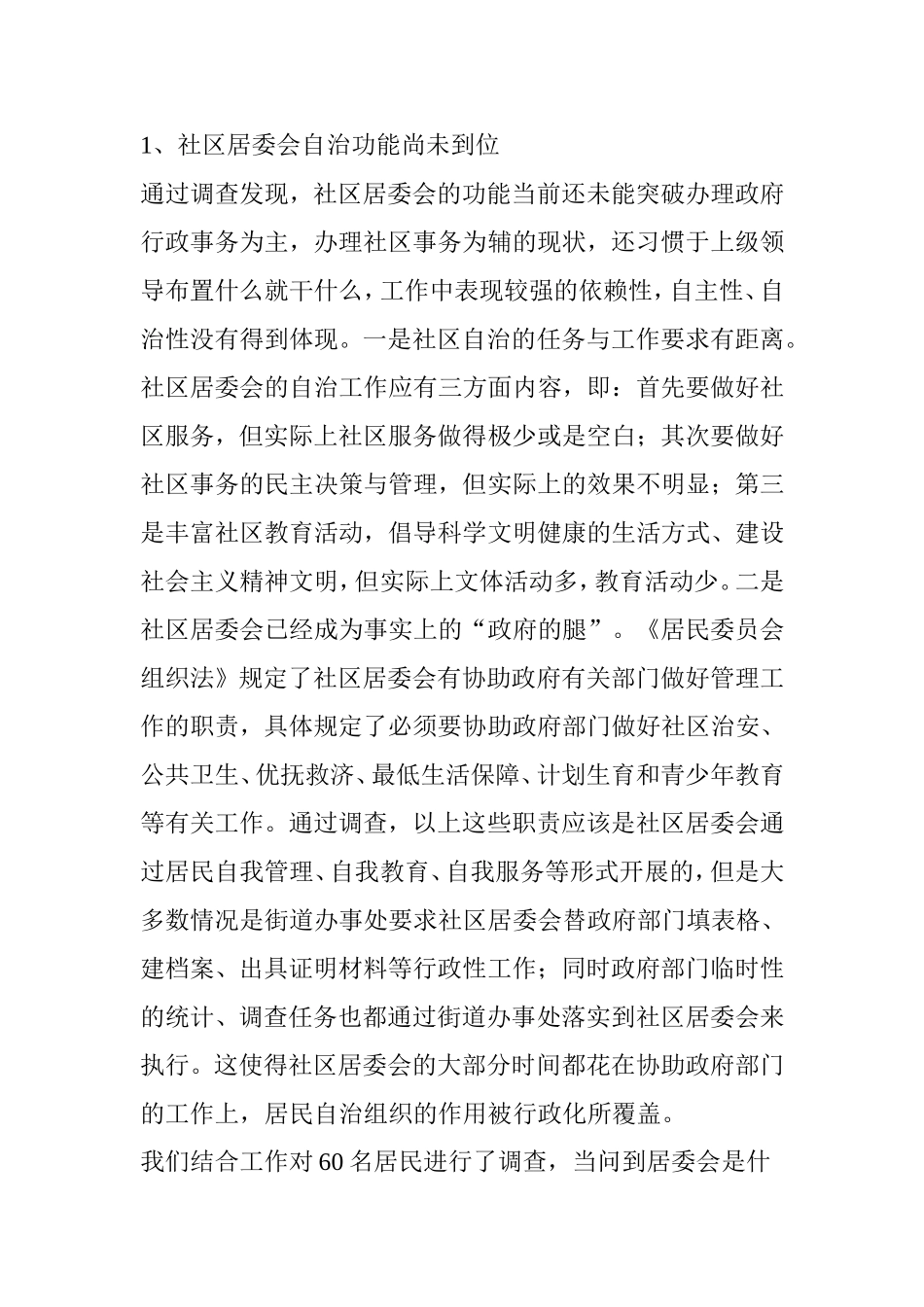 关于社区管理的调查报告(同名13000)_第2页