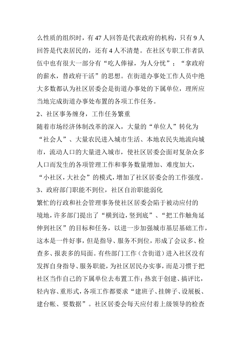 关于社区管理的调查报告(同名13000)_第3页