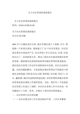 关于社区管理的调查报告(同名13000)