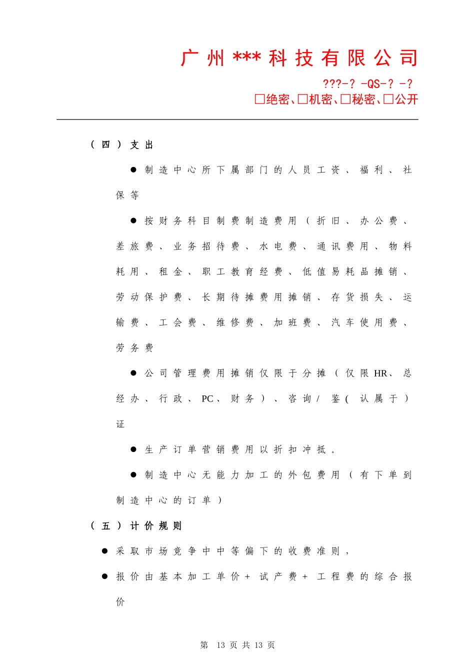 关于制造中心独立核算的具体实施方案(V1.1)_第3页