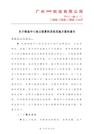 关于制造中心独立核算的具体实施方案(V1.1)
