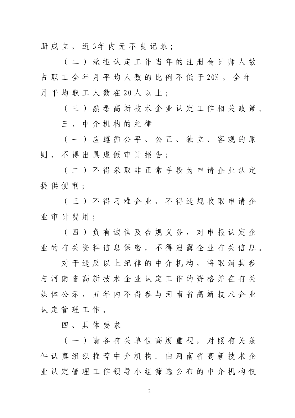 关于组织推荐河南省第二批高新技术企业认定中介机构的通知_第2页