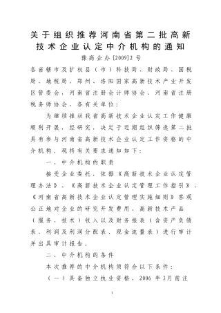 关于组织推荐河南省第二批高新技术企业认定中介机构的通知