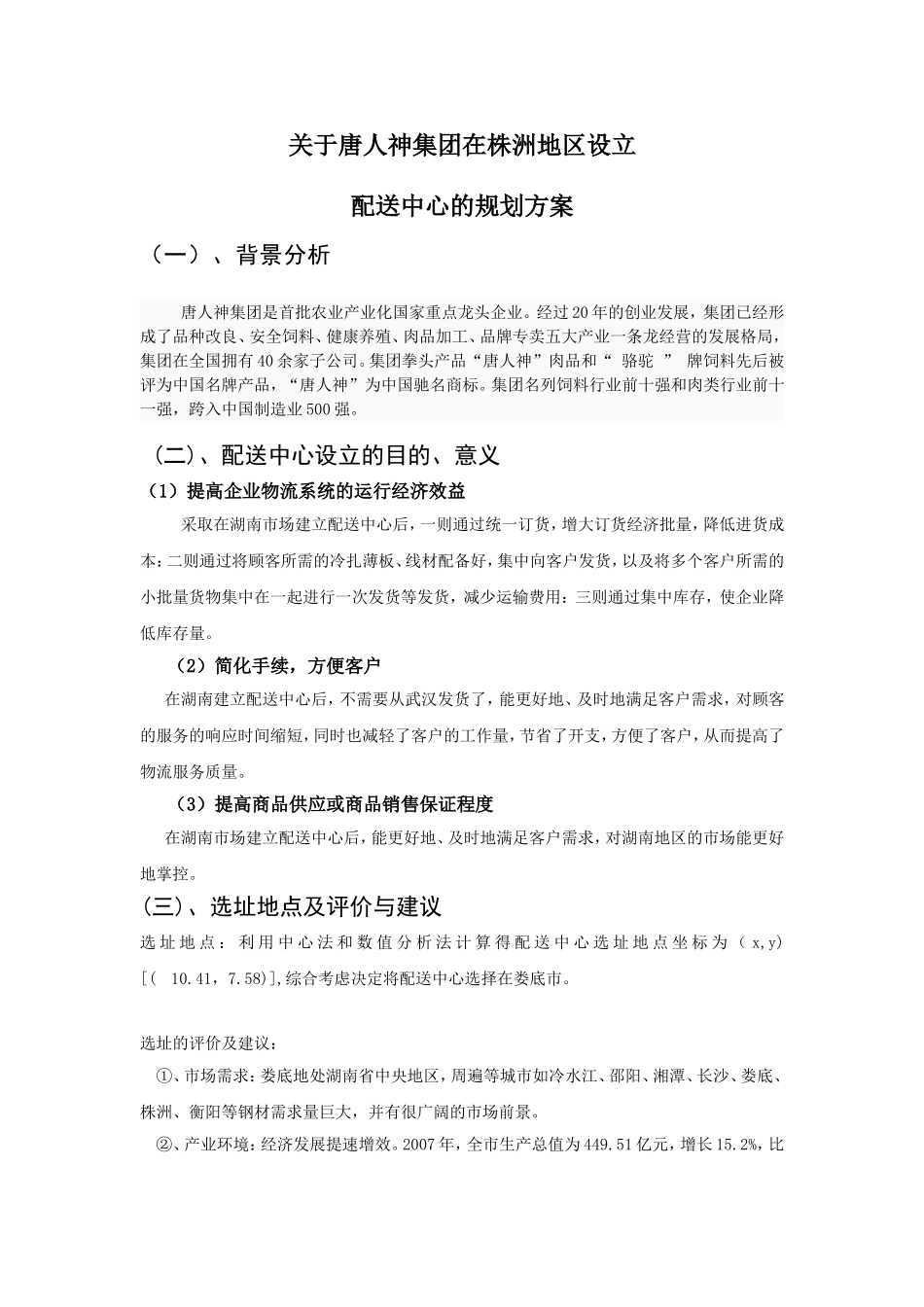 关于唐人神集团在株洲地区设立配送中心的规划方案_第1页