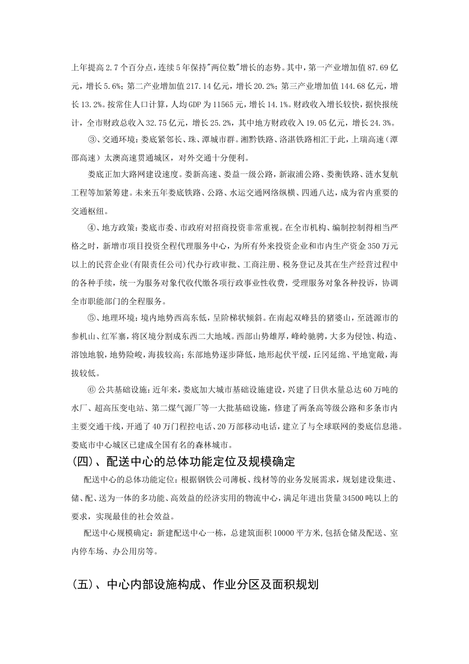 关于唐人神集团在株洲地区设立配送中心的规划方案_第2页
