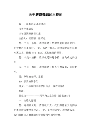 关于唐诗舞蹈的主持词