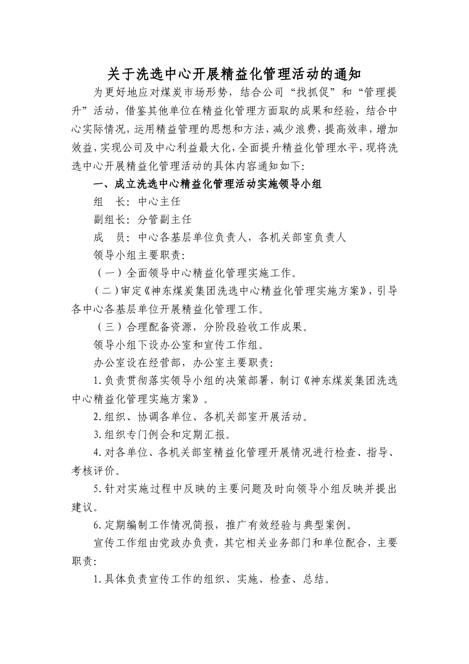 关于洗选中心开展精益化管理活动的通知_第1页