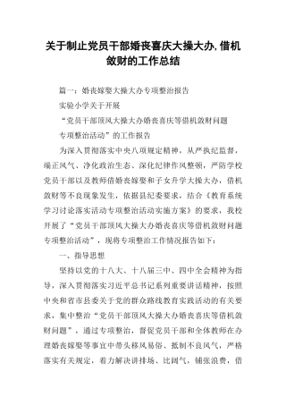 关于制止党员干部婚丧喜庆大操大办-借机敛财的工作总结