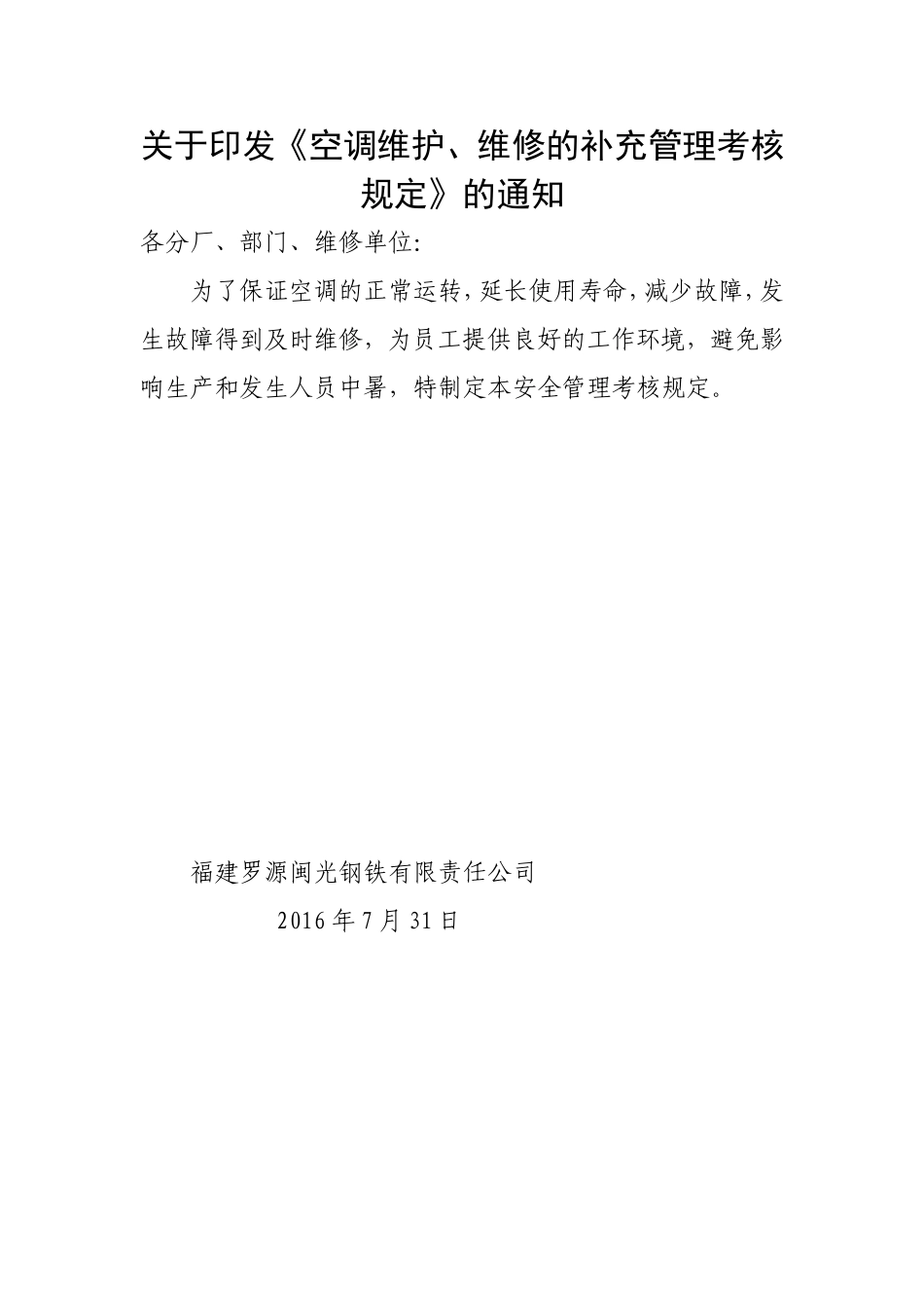 《空调维护、维修的安全管理制度》_第1页