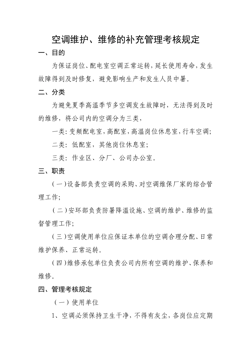 《空调维护、维修的安全管理制度》_第2页