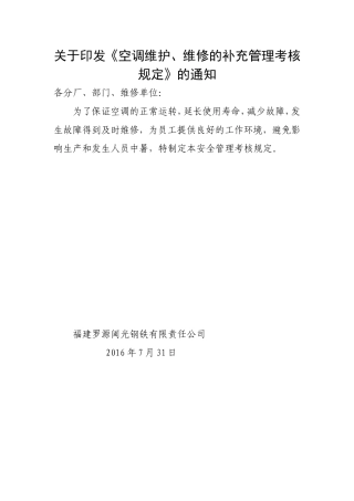 《空调维护、维修的安全管理制度》