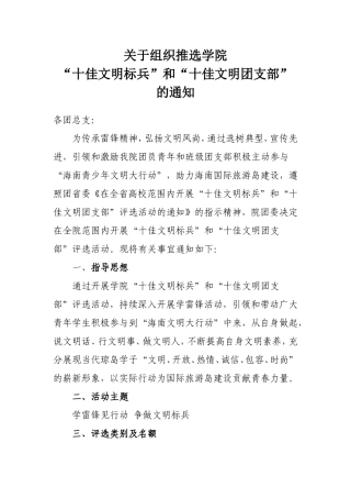 关于组织推选学院“十佳文明标兵”和“十佳文明团支部”的通知