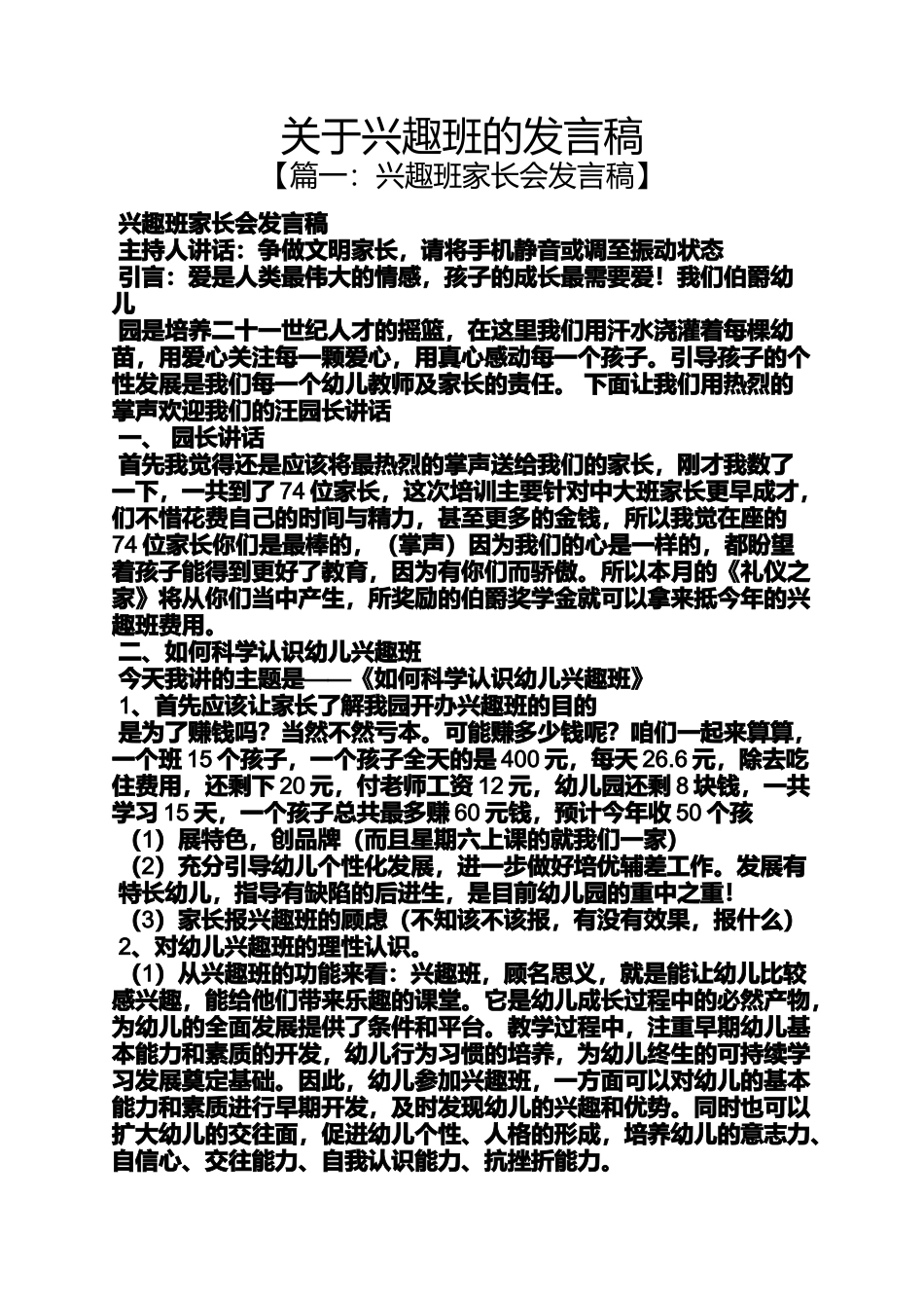 关于兴趣班的发言稿_第1页